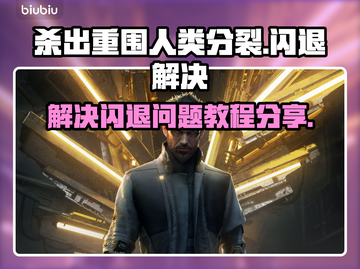 杀出重围人类分裂⚡闪退解决教程分享！💥截图1