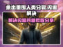 杀出重围人类分裂⚡闪退解决教程分享！💥