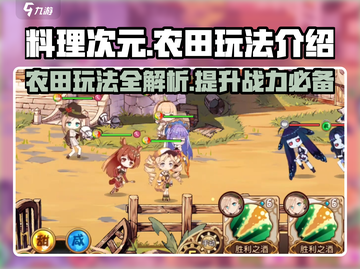 料理次元💥农田玩法大揭秘！🔥超全作用介绍来啦！截图1