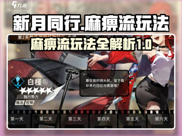 新月同行⚡麻痹流玩法超详细攻略🔥截图1