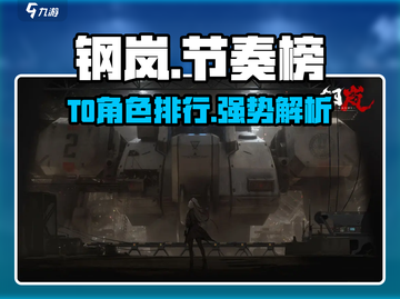 🔥钢岚T0角色排行出炉！🎮谁才是版本之王？👑截图1