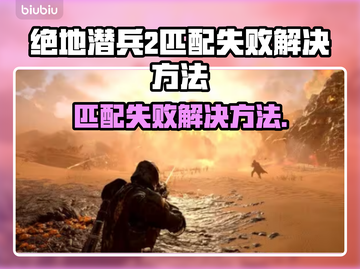 绝地潜兵2匹配失败？❌解决方案来了！🔥截图1