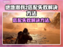 绝地潜兵2匹配失败？❌解决方案来了！🔥