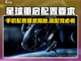《星球重启配置要求曝光！🔥手机也能玩？》🎮💥