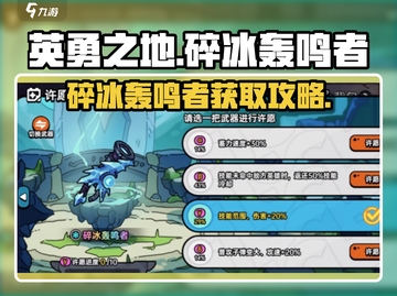 英勇之地手游🔥碎冰轰鸣者获取秘籍🎉截图1