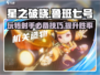 星之破晓🔥鲁班七号超强玩法揭秘！💡