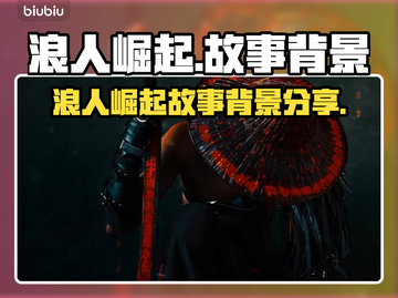 《浪人崛起》游戏世界观大揭秘！🔥💥截图1