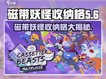 磁带妖怪收纳格大揭秘🎉《磁带妖怪》玩家必看！截图1