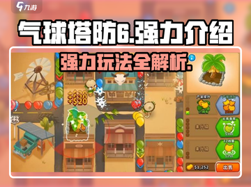 气球塔防6🔥强力攻略，轻松通关不是梦！截图1