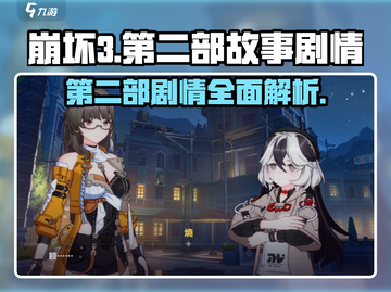 崩坏3第二部剧情大曝光！🔥游戏迷必看⚡截图1