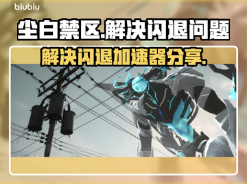 尘白禁区🔥闪退解决秘籍，加速器分享🎉截图1