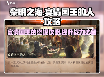 黎明之海💥宴请国王全攻略，快速上手秘籍！截图1