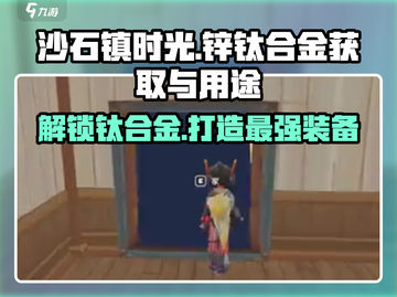 沙石镇时光💎锌钛合金获取攻略&用途大揭秘！截图1