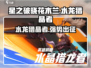 星之破晓：花木兰水龙猎晶者🔥超强详解来啦！