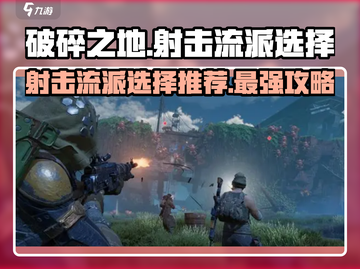 破碎之地🔥射击流派超强推荐！💡截图1