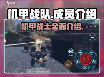 机甲战队🔥成员大揭秘！游戏控必看🚀截图1