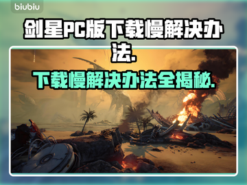 剑星PC版下载慢？这招让你秒速搞定！🔥🚀截图1