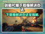 剑星PC版下载慢？这招让你秒速搞定！🔥🚀