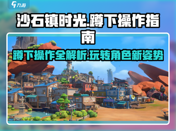 沙石镇时光🔥超全蹲下操作指南！新手必看截图1