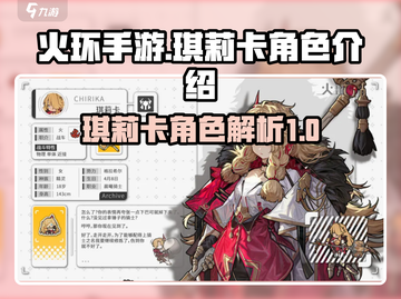 火环手游🔥琪莉卡超强角色介绍来啦！✨截图1