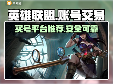  LOL买号必看💥超实惠平台推荐🔥截图1
