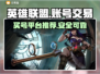  LOL买号必看💥超实惠平台推荐🔥