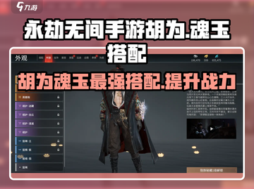 永劫无间手游🔥胡为魂玉最强搭配攻略来啦！截图1