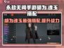 永劫无间手游🔥胡为魂玉最强搭配攻略来啦！