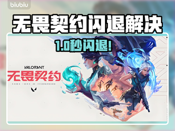💥无畏契约闪退？秒解决攻略来啦！🎮截图1