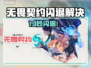 💥无畏契约闪退？秒解决攻略来啦！🎮