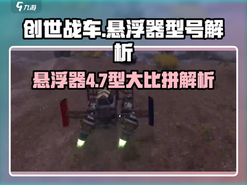 创世战车悬浮器4型7型大起底！🔥游戏党必看截图1