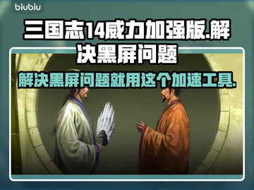 三国志14威力加强版黑屏解决方法🌟加速工具分享🎉截图1