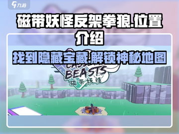 磁带妖怪反架拳狼位置🔥《口袋妖怪》必备攻略🎉截图1