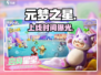 元梦之星上线时间曝光！🔥