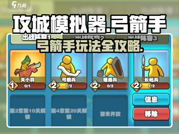 攻城模拟器🔥弓箭手玩法攻略，轻松制胜💡截图1