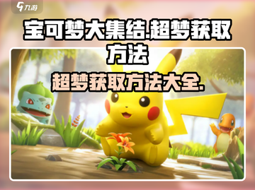 宝可梦大集结🔥超梦获取方法大全！💥截图1
