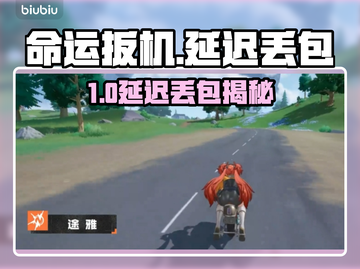 💥命运扳机延迟丢包？速看解决办法！🎮截图1