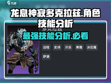 龙息神寂多克拉兹🔥角色技能全面分析⚡截图1