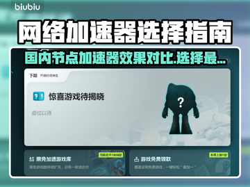 国内节点加速器哪个强？国服流畅玩✅下载链接分享🎉截图1