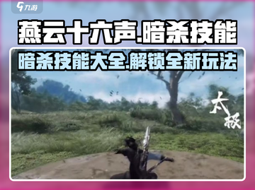 燕云十六声🔥暗杀技能大全，掌握这些轻松制胜！截图1