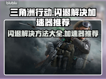 三角洲行动🔥闪退解决+必备加速器推荐！💥截图1