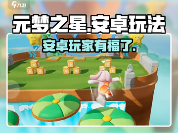元梦之星🔥安卓玩家必看！超全玩法揭秘🎉截图1