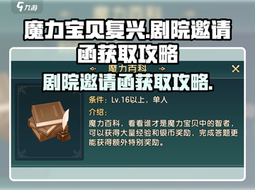 魔力宝贝复兴🔥剧院邀请函获取攻略来了！截图1