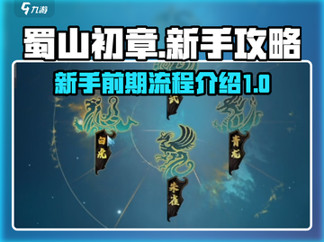 蜀山初章💥新手必看！前期流程全揭秘🔥截图1