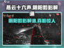 燕云十六声阴阳如影解谜🔥超全攻略来了！🎮