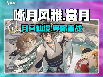 咏月风雅🔥超好玩！这家公司游戏真香 ALERT！截图1