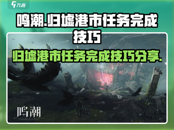 鸣潮游戏技巧🌟归墟港市任务快速完成秘籍！🎮截图1