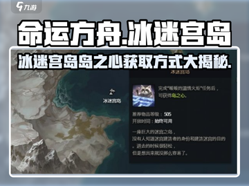 命运方舟💎冰迷宫岛岛之心获取攻略🌟截图1