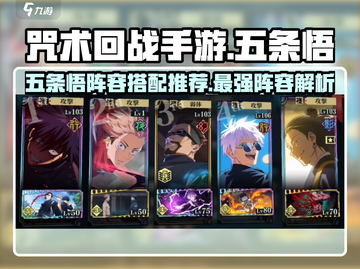 咒术回战手游🔥五条悟最强阵容搭配✨截图1
