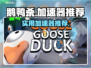 鹅鸭杀⚡加速器推荐，玩鹅鸭杀必备神器！
